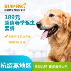 [杭绍嘉]夏季犬季度驱虫特惠套餐 0-2.5kg