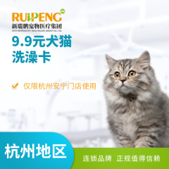【仅限杭州安宁门店 使用】犬猫洗澡卡9.9元 0-5kg