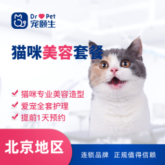 【宠颐生·北京中农众联城南分院】猫咪美容套餐 猫
