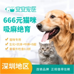 【深圳绝育】猫咪生化+抗体+呼麻+B超绝育舒适套餐【深圳安安景田凯特喵和后海院】 公猫【呼吸麻醉】