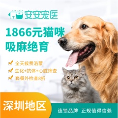 【深圳绝育】猫咪费洛蒙+生化+抗体+心脏筛查全套豪华绝育套餐【深圳安安 景田凯特喵&后海院】