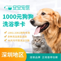 【深圳季卡】犬猫洗浴季卡套餐【深圳安安】 狗狗洗澡 10-20kg