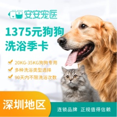 【深圳季卡】犬猫洗浴季卡套餐【深圳安安】 狗狗洗澡 20-35kg