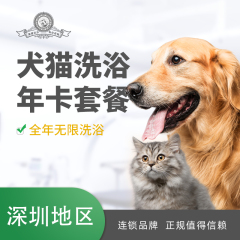 【深圳年卡】犬猫洗浴年卡套餐【深圳爱玩乐】 狗狗洗澡 10-20kg