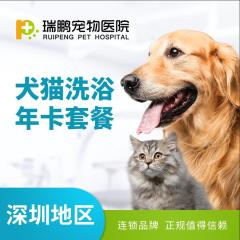 【深圳瑞鹏】犬猫洗浴年卡 狗狗洗澡0-10kg