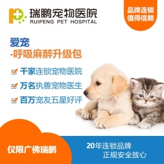 【瑞鹏-广佛地区】爱宠-呼吸麻醉升级包(hnrpyl004) 5公斤升级包