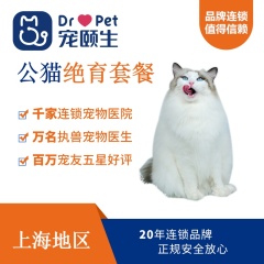 【上海直播专项】公猫零感全套绝育套餐 公猫【呼吸麻醉】 0-10kg