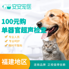 【安安宠医福州】单器官超声检查 犬猫 单器官超声检测
