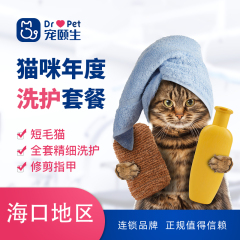 （海南宠颐生）猫咪年度洗护套餐 猫咪洗澡 短毛