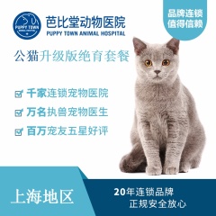 【芭比堂上海】公猫升级版吸入式麻醉绝育套餐 公猫