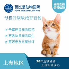【芭比堂上海】母猫升级版吸入式麻醉绝育套餐 母猫