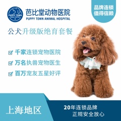 【芭比堂上海】公犬升级版吸入式麻醉绝育套餐 公犬 10kg以下