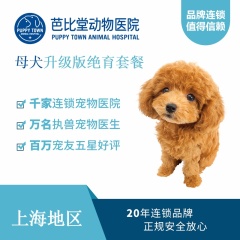 【芭比堂上海】母犬升级版吸入式麻醉绝育套餐 母犬 10kg以下