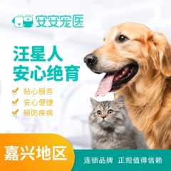 【嘉兴安安】-狗狗去势/绝育套餐0-10kg 公犬呼吸麻醉 0-10kg