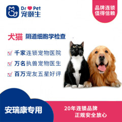 【宠颐生-安瑞康店】阴道细胞学检查