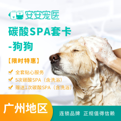 【安安宠医-广州】狗狗 洗浴套卡 限时特惠 狗狗 碳酸SPA 5送1 10-15kg