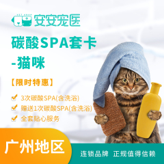 【安安宠医-广州】猫咪 洗浴套卡 限时特惠 短毛猫咪 碳酸SPA 3送1 0-3kg