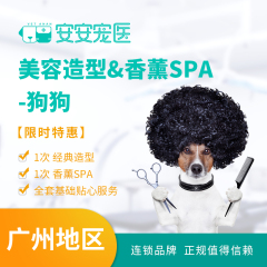 【安安宠医广州】狗狗美容造型+香薰SPA套餐 美容造型(含香薰SPA) 单次 0-6kg