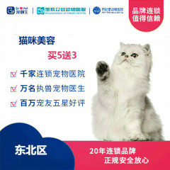 新春【新瑞鹏-东北区】猫咪美容次卡5送3 短毛