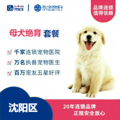【新瑞鹏沈阳、盘锦、锦州】母犬绝育套餐（10kg以内） 10kg以内