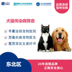 【新瑞鹏-东北】新宠到家传染病筛查 犬猫传染病检测