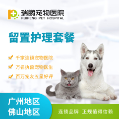 【瑞鹏-广佛地区】会员留置护理套餐(hnrpyl005) 10-20KG 1天