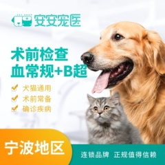 【宁波安安】术前检查血常规+B超组合套餐 术前体检 五分类血常规+血涂片+B超(全腹)