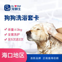 (海南宠颐生)狗狗洗护套卡买5次送2次 狗狗洗澡 0-3kg