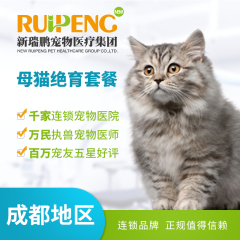【成都通用】母猫超值绝育套餐 母猫【呼吸麻醉】 0-5kg