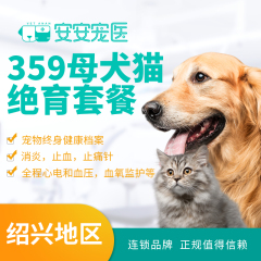 【绍兴安安】母犬猫特惠绝育福利