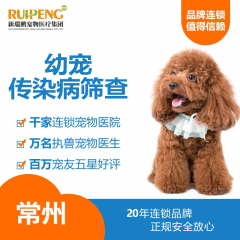 【常州宠颐生幼宠】幼宠传染病筛查 犬猫 犬猫