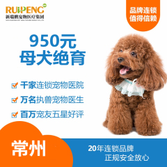【常州瑞鹏】母犬绝育基础套餐 狗