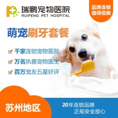 【苏州】新春萌宠微笑计划刷牙20次(牙具自备，限时特惠）