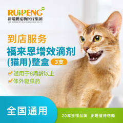 【新瑞鹏全国】到店服务-福来恩滴剂整盒（猫） 福来恩（猫）