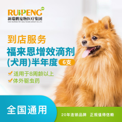 【新瑞鹏全国】到店服务-福来恩滴剂半年度（犬） 福来恩 0-10kg