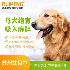 【苏州艾贝尔】母犬绝育吸入麻醉 母犬绝育吸入麻醉 0-5kg