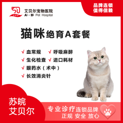 【苏皖艾贝尔】猫咪绝育A套餐 呼吸麻醉 公猫
