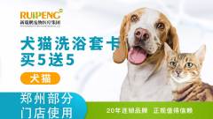 【郑州犬猫洗浴买5送5】 犬猫精细级洗浴买5送5 犬3-6kg