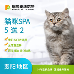 【新春】【贵阳瑞鹏】猫咪SPA 5送2 香薰、碳酸、驱虫（短毛） 0-2 kg