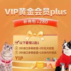 【新瑞鹏全国】vip黄金会员plus——补充包 犬猫 vip黄金会员plus补充包--无会员权益