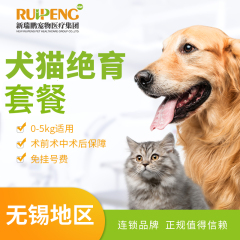 【无锡】犬、猫绝育套餐 公猫绝育（基础版） 0-5kg