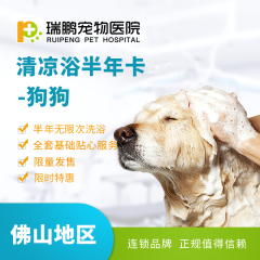 【瑞鹏-佛山地区】狗狗半年/全年无限次清凉浴(fsrp001) 狗狗半年度清凉浴 0-3kg