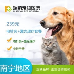 【瑞鹏南宁】中兽医电针灸+激光理疗套餐