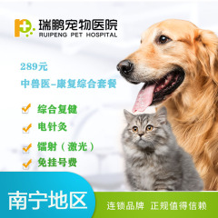 【瑞鹏南宁】中兽医康复综合套餐