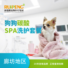 【新瑞鹏廊坊】狗狗尊享SPA服务 碳酸SPA 0-3kg