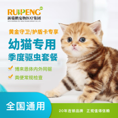 【新瑞鹏全国】到店服务-新宠会员专享-猫季度驱虫套餐-博来恩 0-7.5kg