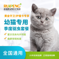【新瑞鹏全国】到店服务-新宠会员专享-猫季度驱虫套餐-爱沃克 0-8kg