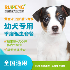 【新瑞鹏全国】到店服务-新宠会员专享-犬季度驱虫套餐-福来恩+犬心保 0-10kg