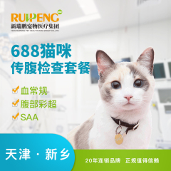 【新瑞鹏天津+新乡】猫传腹检查套餐 猫咪传腹检查 1次
