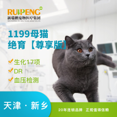 【新瑞鹏天津+新乡】猫咪呼吸麻醉去势/绝育术【尊享版】 母猫绝育（尊享版） 0-10kg
